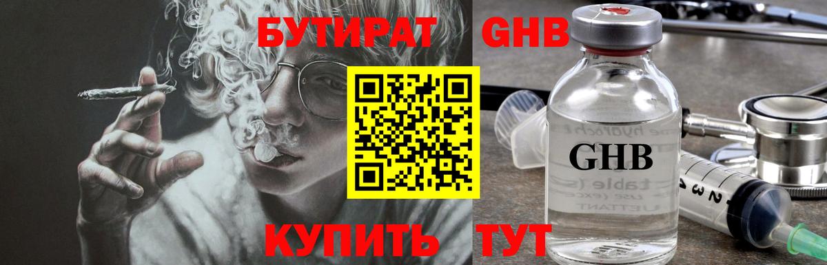 БУТИРАТ GHB  Вход с VPN  Кропоткин 