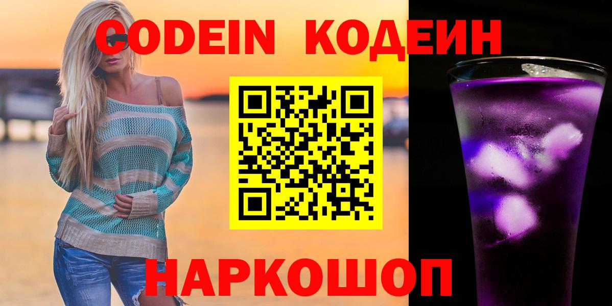 Кодеиновый сироп Lean Purple Drank  Codein напиток Lean (лин)  Кропоткин  Вход с VPN 